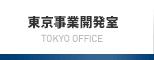 東京事業開発室