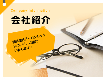 会社紹介：株式会社アーバンレックについて、ご紹介いたします！