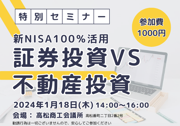 【特別セミナー】新NISA100％活用！証券投資VS不動産投資